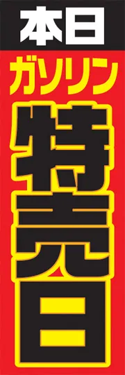 本日ガソリン特売日
