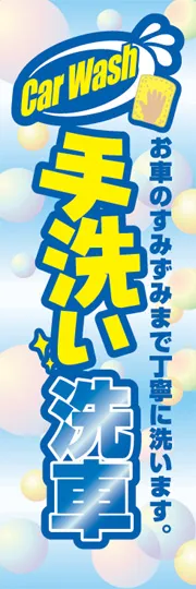 手洗い洗車