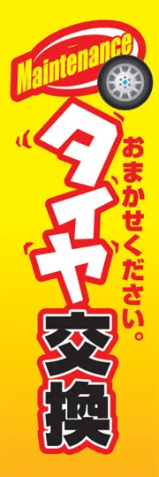 タイヤ交換
