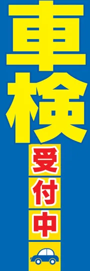 車検受付中