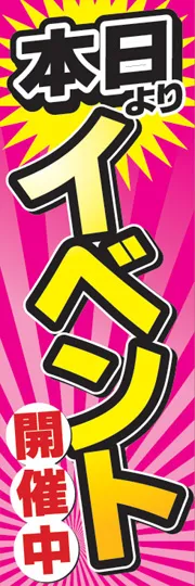 本日よりイベント開催中