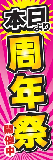 本日より周年祭