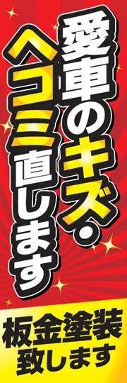 愛車のキズ・ヘコミ直します