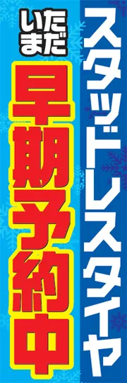 ただいま早期予約中