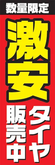 激安タイヤ販売中