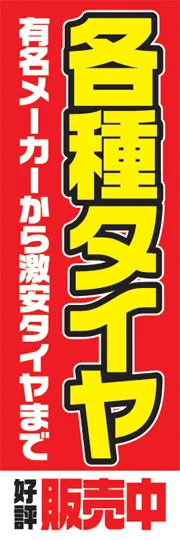 各種タイヤ