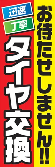 迅速丁寧タイヤ交換