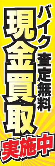 現金買取実施中