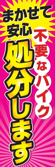 まかせて安心処分します