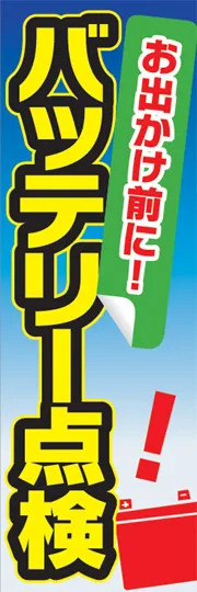 バッテリー点検