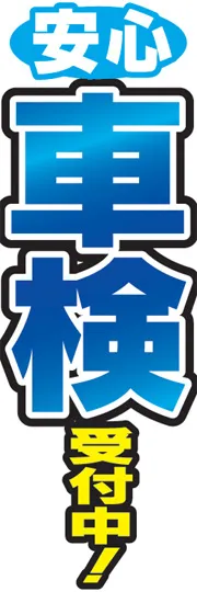 安心車検受付中