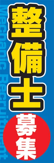 整備士募集