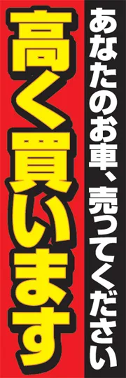 高く買います