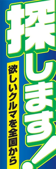 探します!