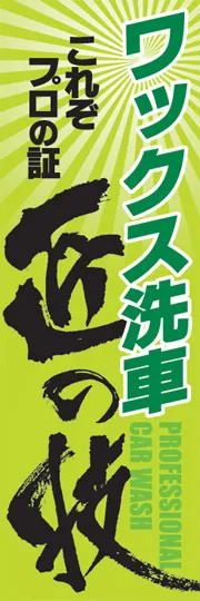 ワックス洗車匠の技