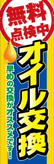 無料点検中　オイル交換