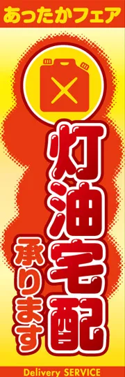 灯油宅配承ります
