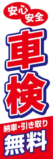 車検納車引き取り無料