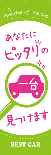 あなたにピッタリの一台見つけます