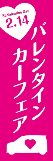 バレンタインカーフェア
