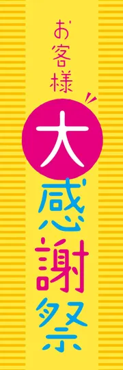 お客様大感謝祭