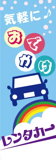 気軽におでかけレンタカー