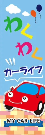 わくわくカーライフ