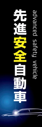 先進安全自動車1