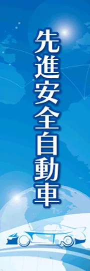 先進安全自動車2