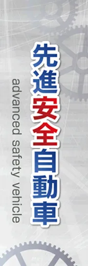 先進安全自動車3