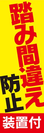 踏み間違え防止1