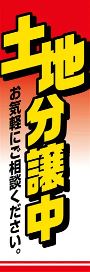 土地分譲中