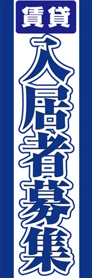 入居者募集中