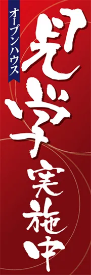 オープンハウス見学会