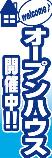 オープンハウス開催中