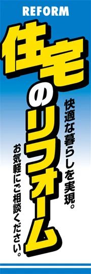 住宅のリフォーム