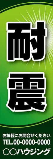 耐震【名入れ】