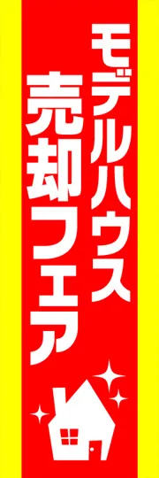 モデルハウス売却フェア