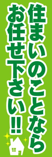 住まいのことならお任せ下さい