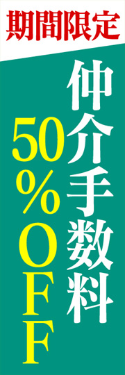 仲介手数料50 Offののぼりです 仲介手数料50 Off Am E 0102 のぼり のぼり旗専門店 のぼり屋さんドットコム