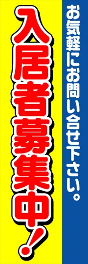 入居者募集中!