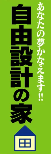 自由設計の家
