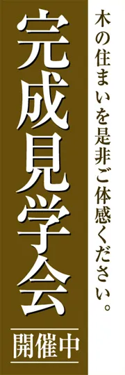 完成見学会