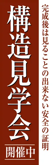 構造見学会開催中