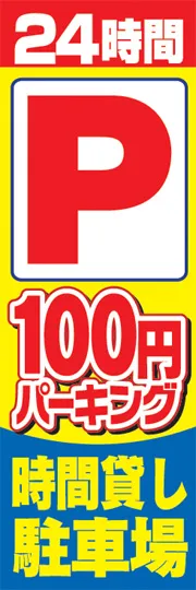 24時間パーキング