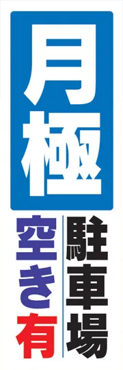 月極駐車場空き有り
