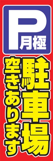 月極駐車場空き有り