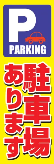 駐車場あります