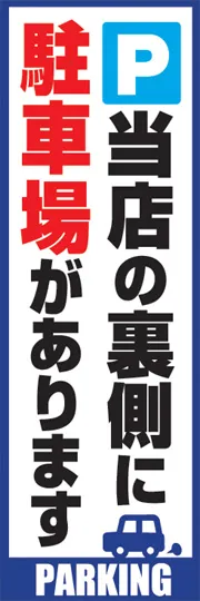 裏側に駐車場あります