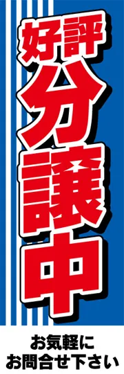 好評分譲中